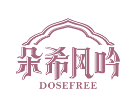 朵希风吟 DOSEFREE