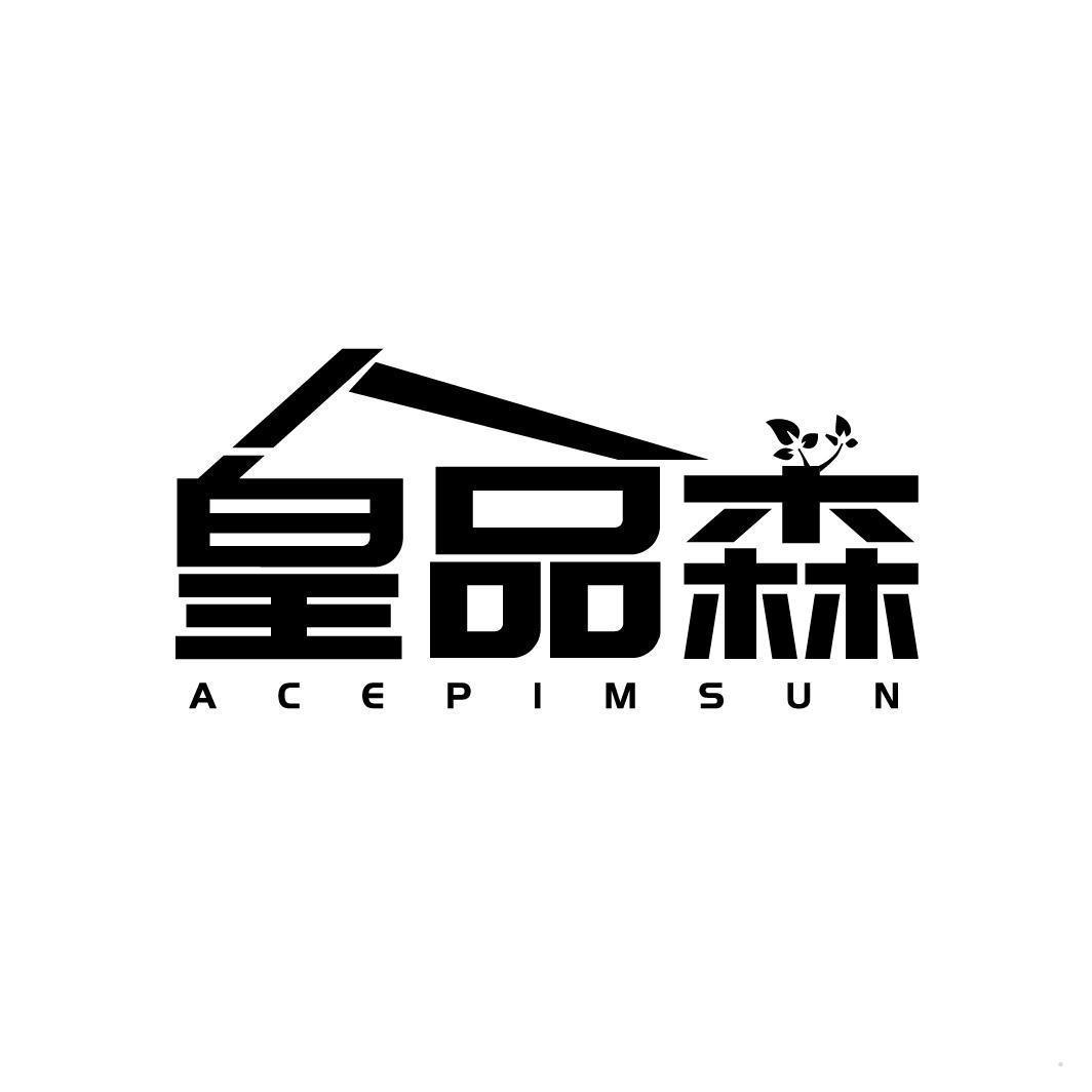 皇品森 ACEPIMSUN