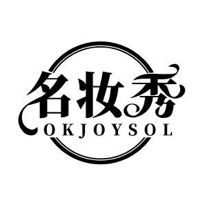 名妆秀 OKJOYSOL