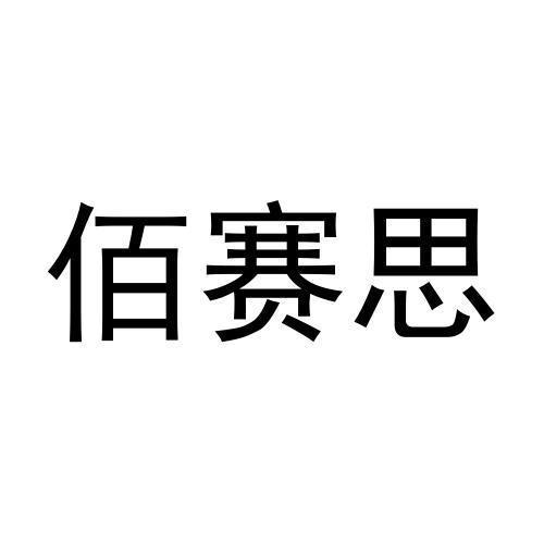 佰赛思