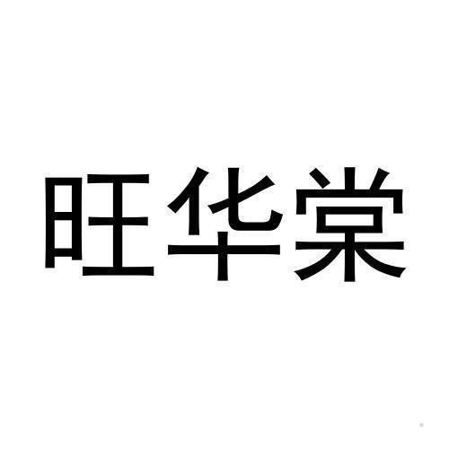 旺华棠