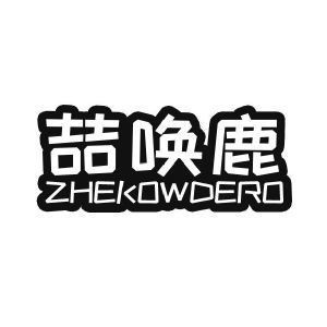 喆唤鹿 ZHEKOWDERO