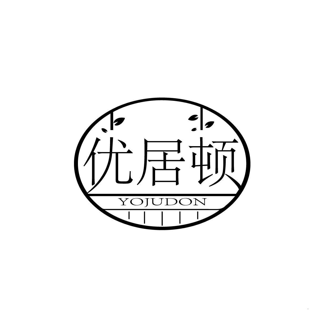 优居顿 YOJUDON