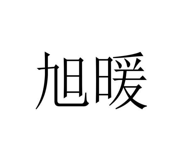 旭暖