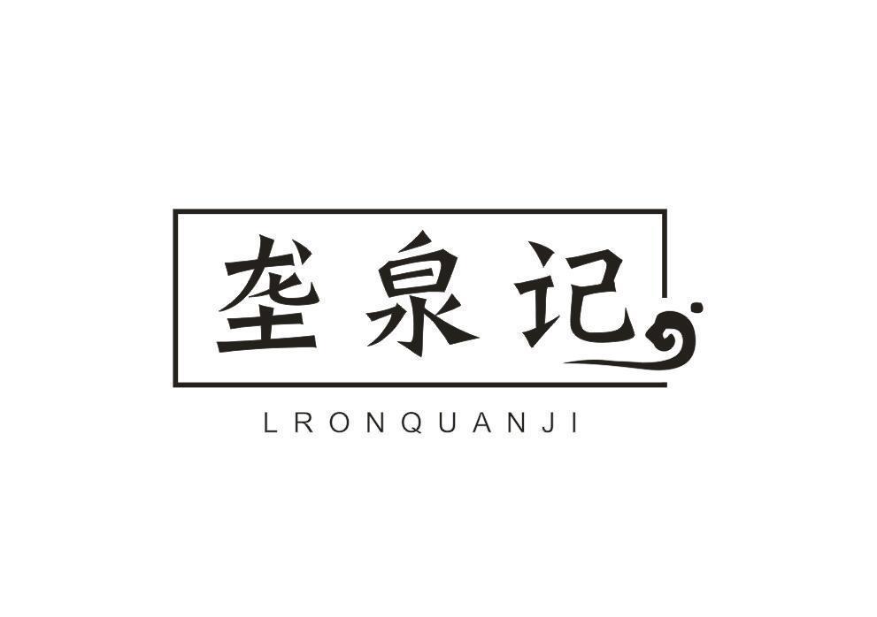 垄泉记 LRONQUANJI