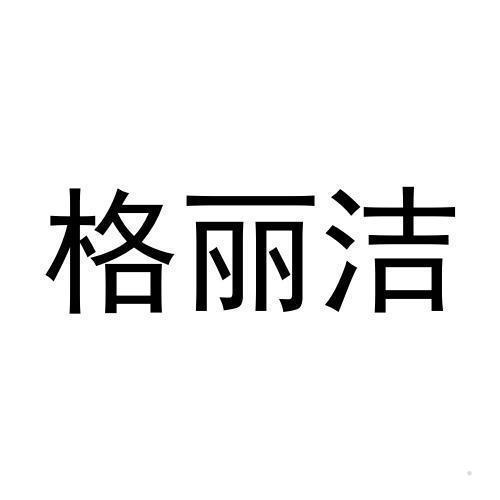 格丽洁