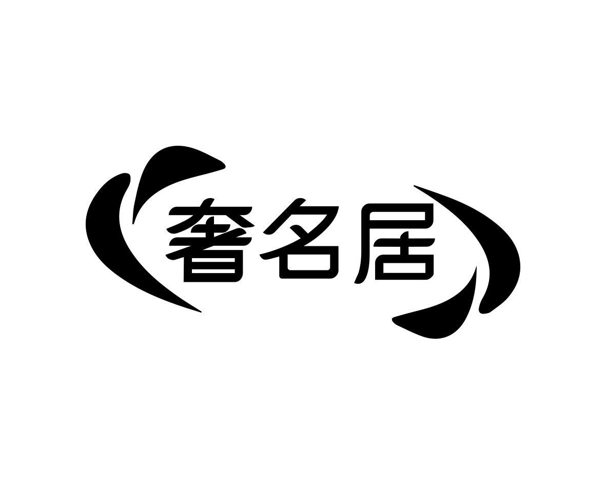 奢名居