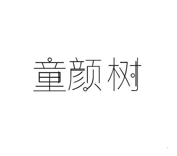 童颜树