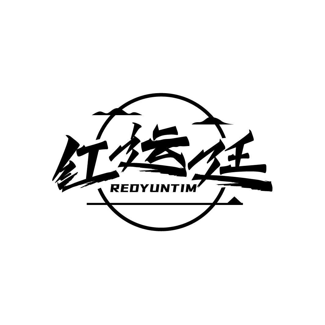 红运廷 REDYUNTIM