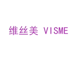 维丝美 VISME