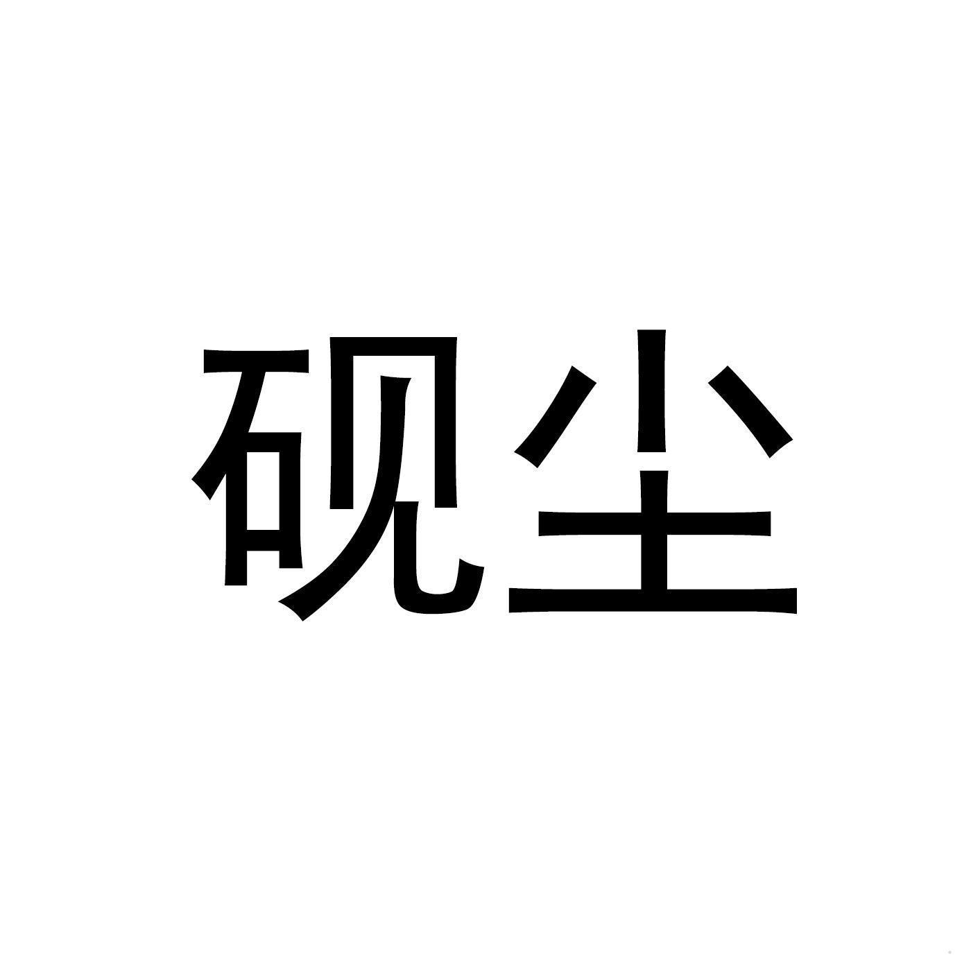 砚尘