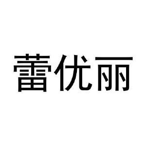 蕾优丽