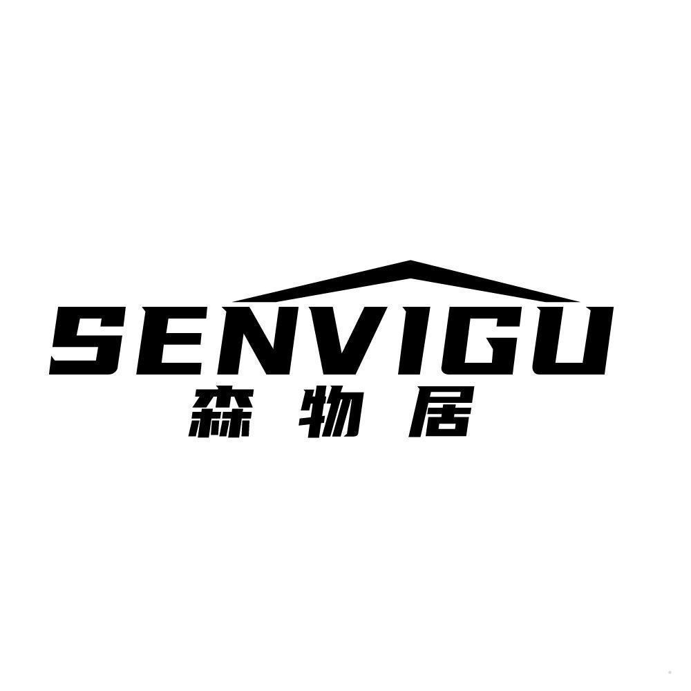 森物居 SENVIGU