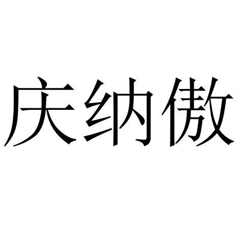 庆纳傲