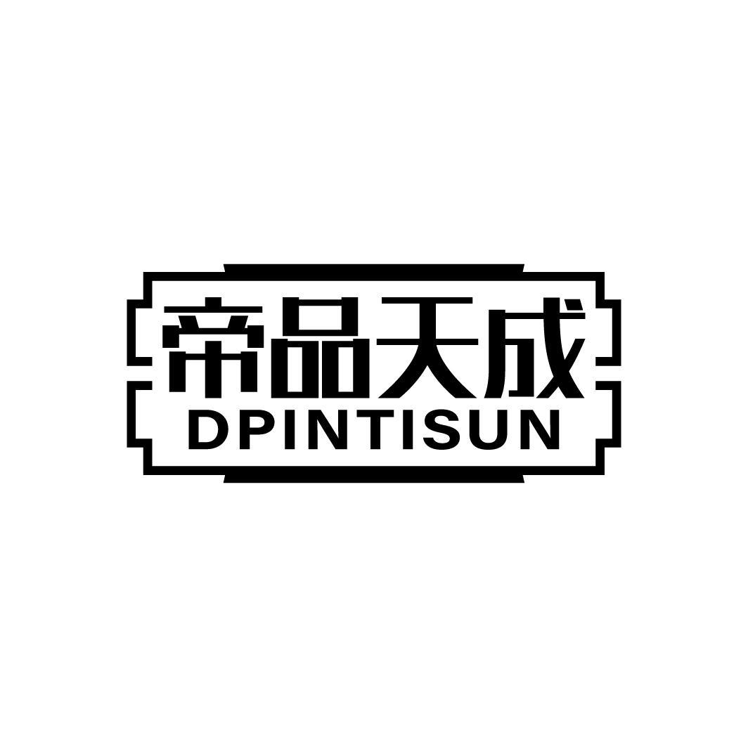 帝品天成 DPINTISUN