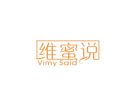 维蜜说 VIMY SAID