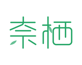 奈栖