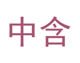 中含