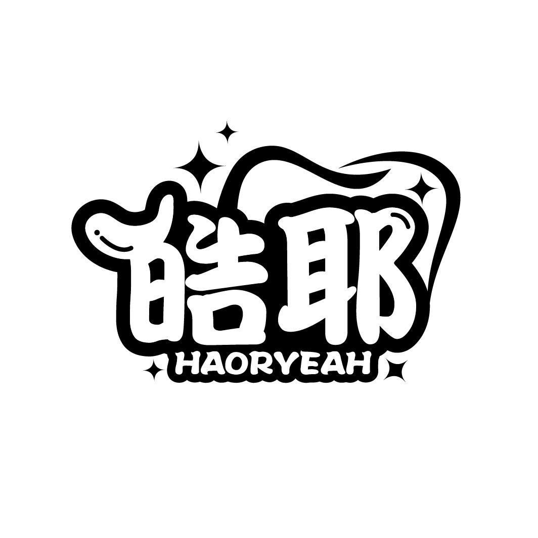 皓耶 HAORYEAH