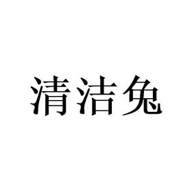 清洁兔