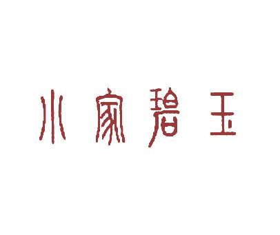 小家碧玉