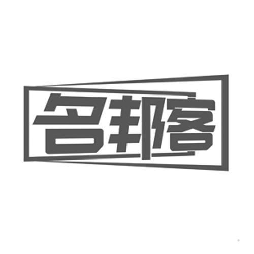 名邦客