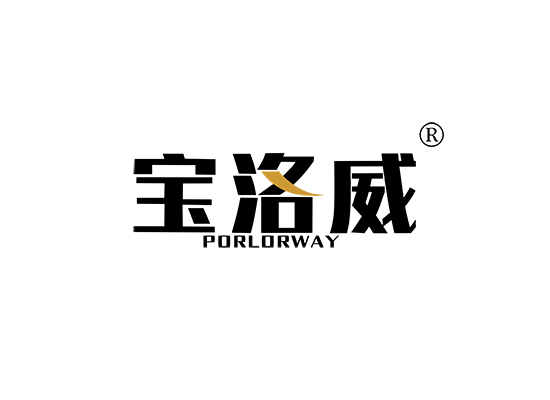 宝洛威 PORLORWAY