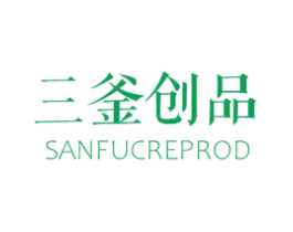 三釜创品  SANFUCREPROD