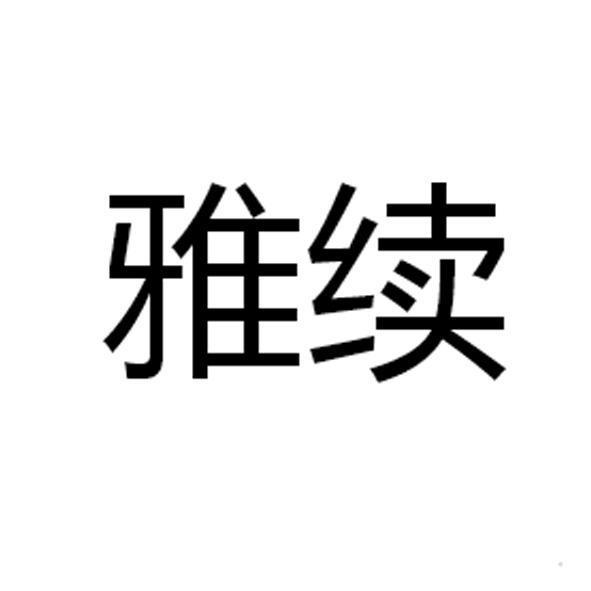 雅续