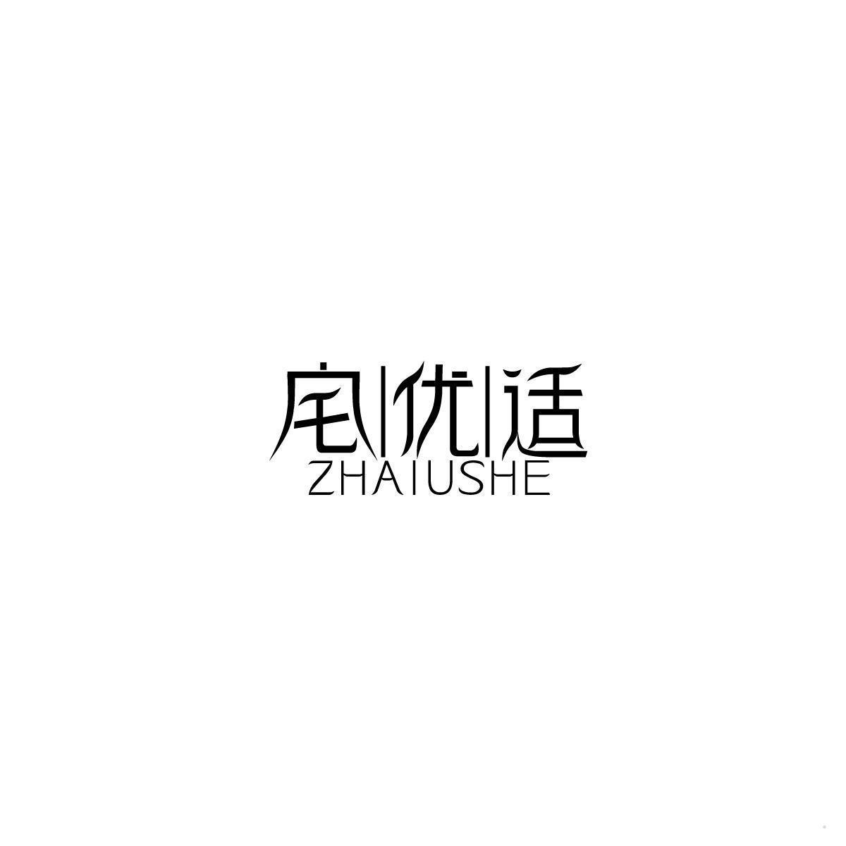 宅优适 ZHAIUSHE