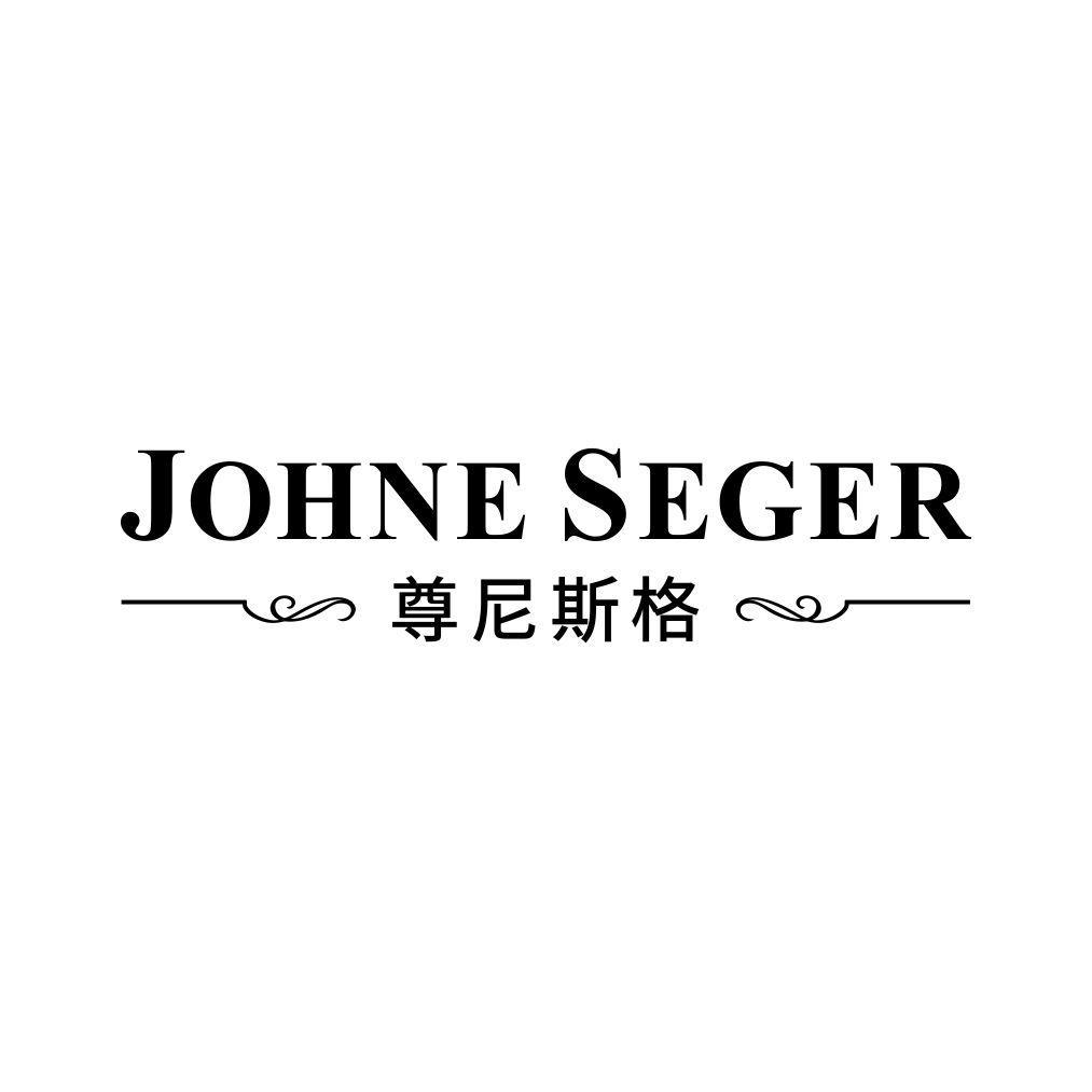 JOHNE SEGER 尊尼斯格