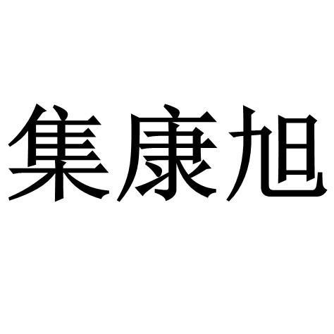 集康旭