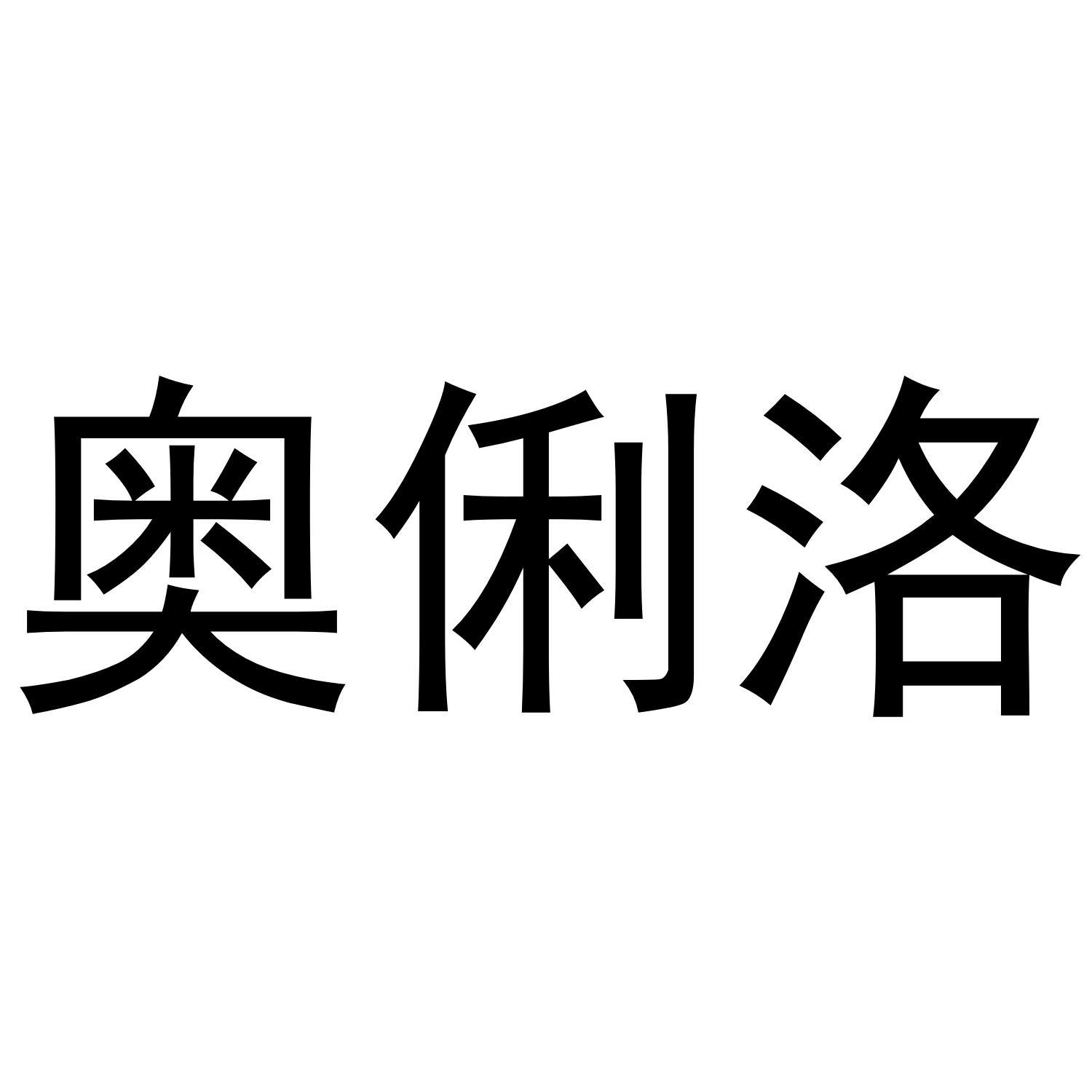 奥俐洛