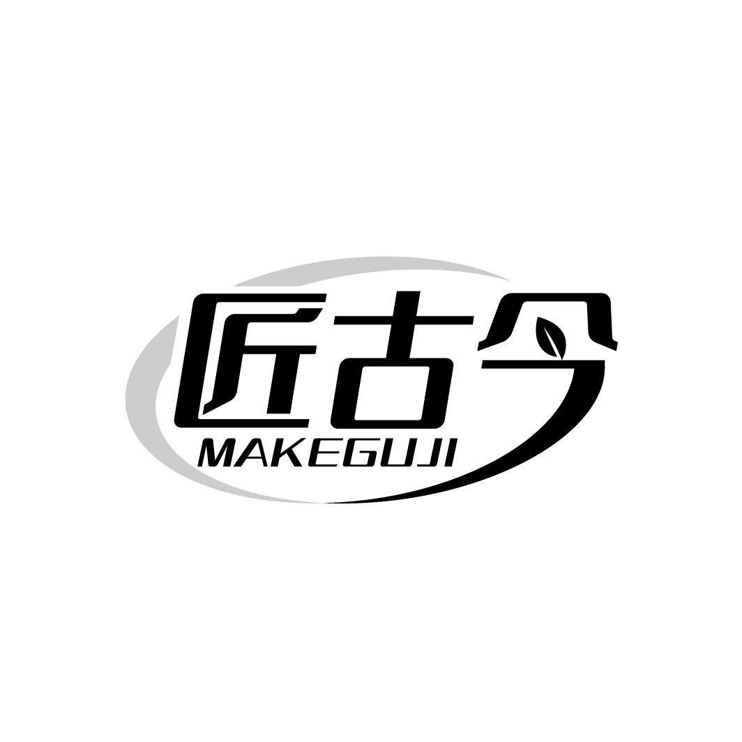 匠古今 MAKEGUJI