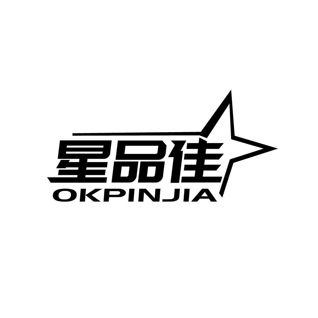 星品佳 OKPINJIA