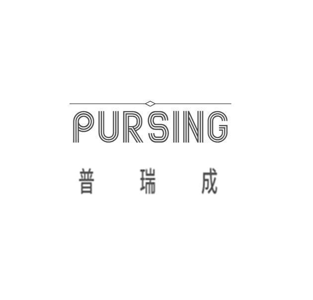 普瑞成 PURSING