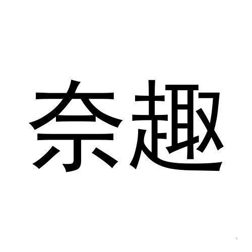 奈趣