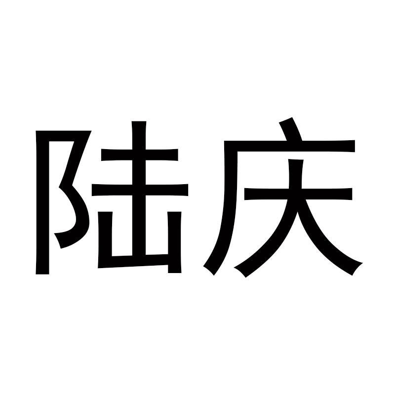 陆庆