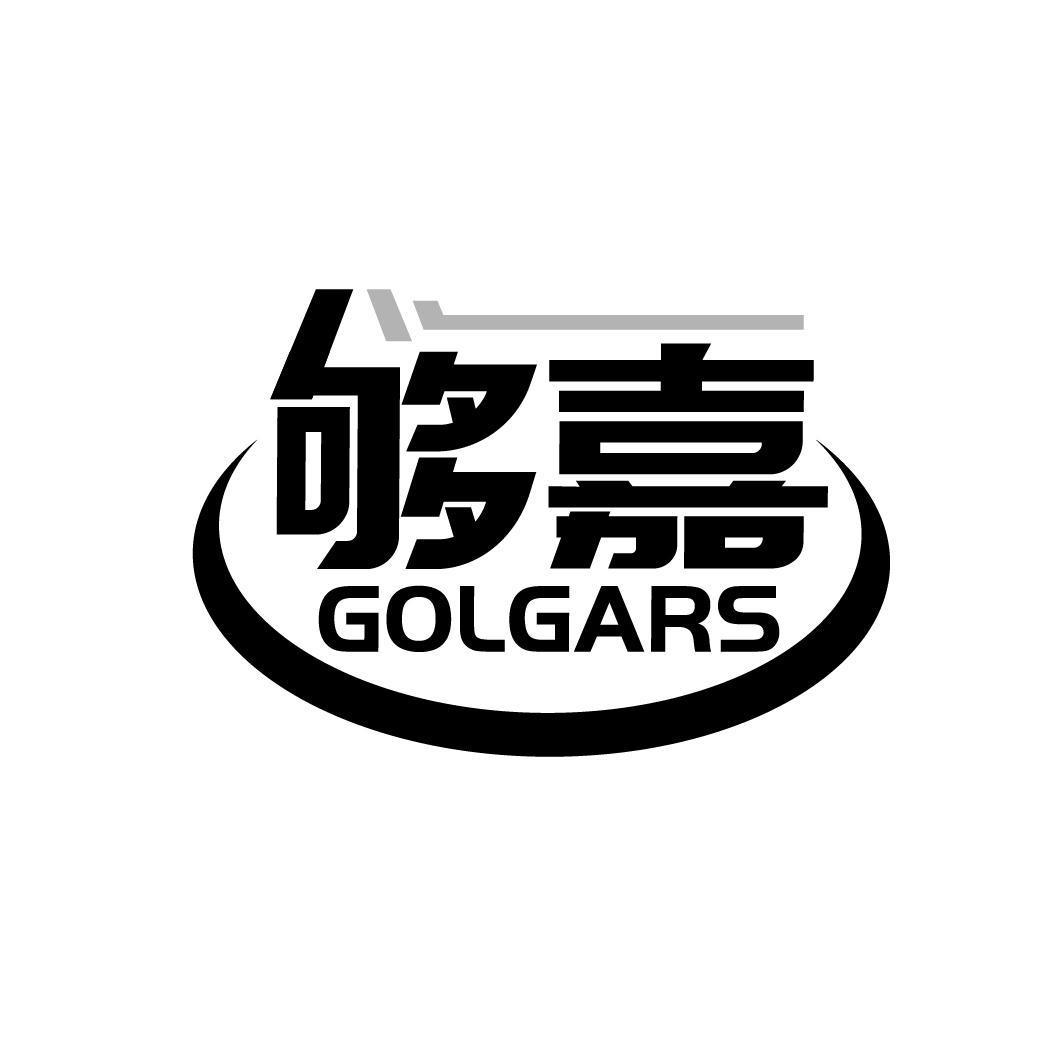 够嘉 GOLGARS