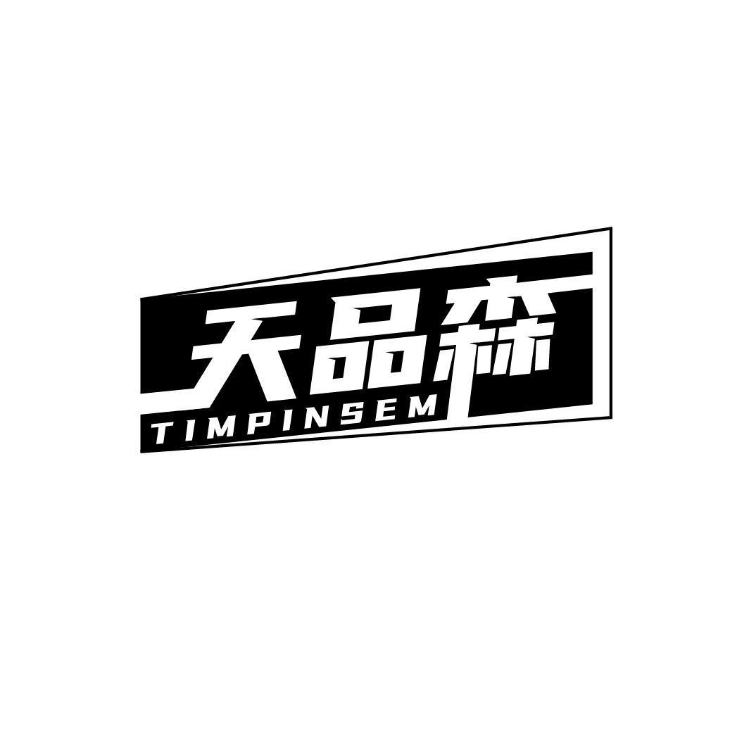 天品森 TIMPINSEM