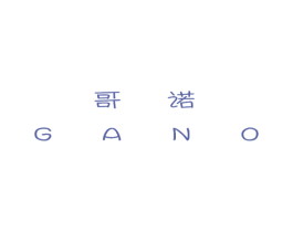 哥诺 GANO