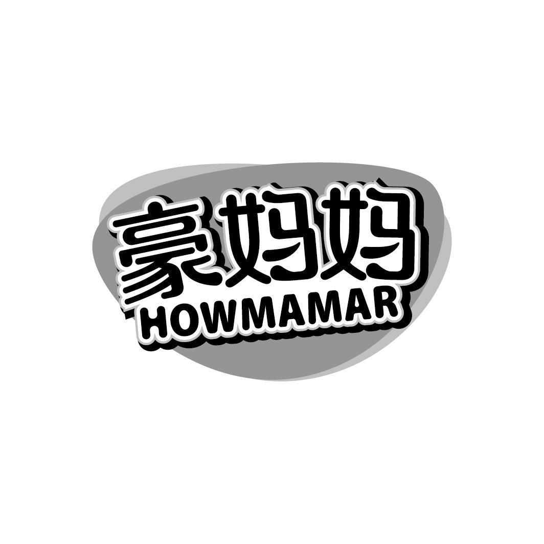 豪妈妈 HOWMAMAR