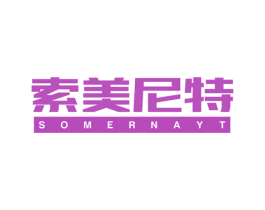 索美尼特 SOMERNAYT