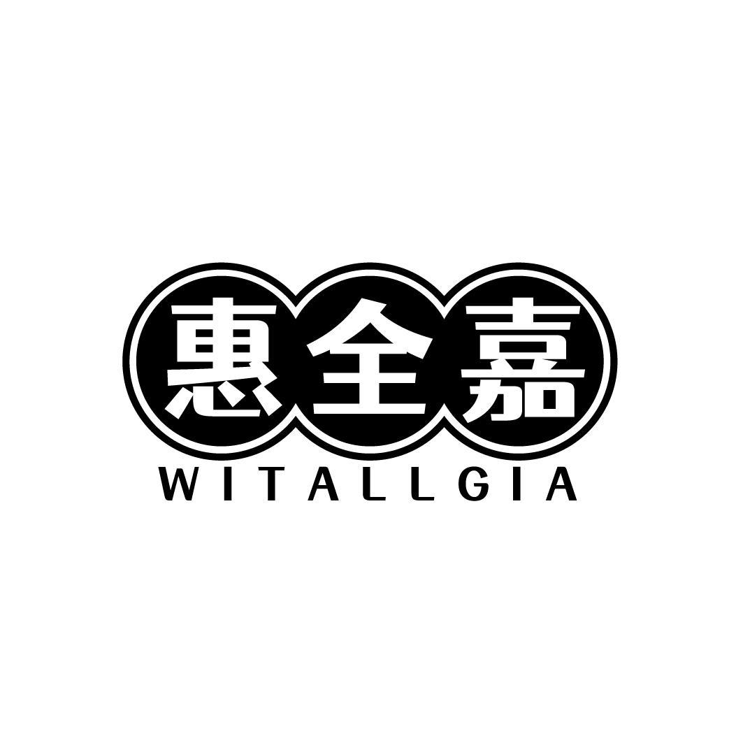 惠全嘉 WITALLGIA