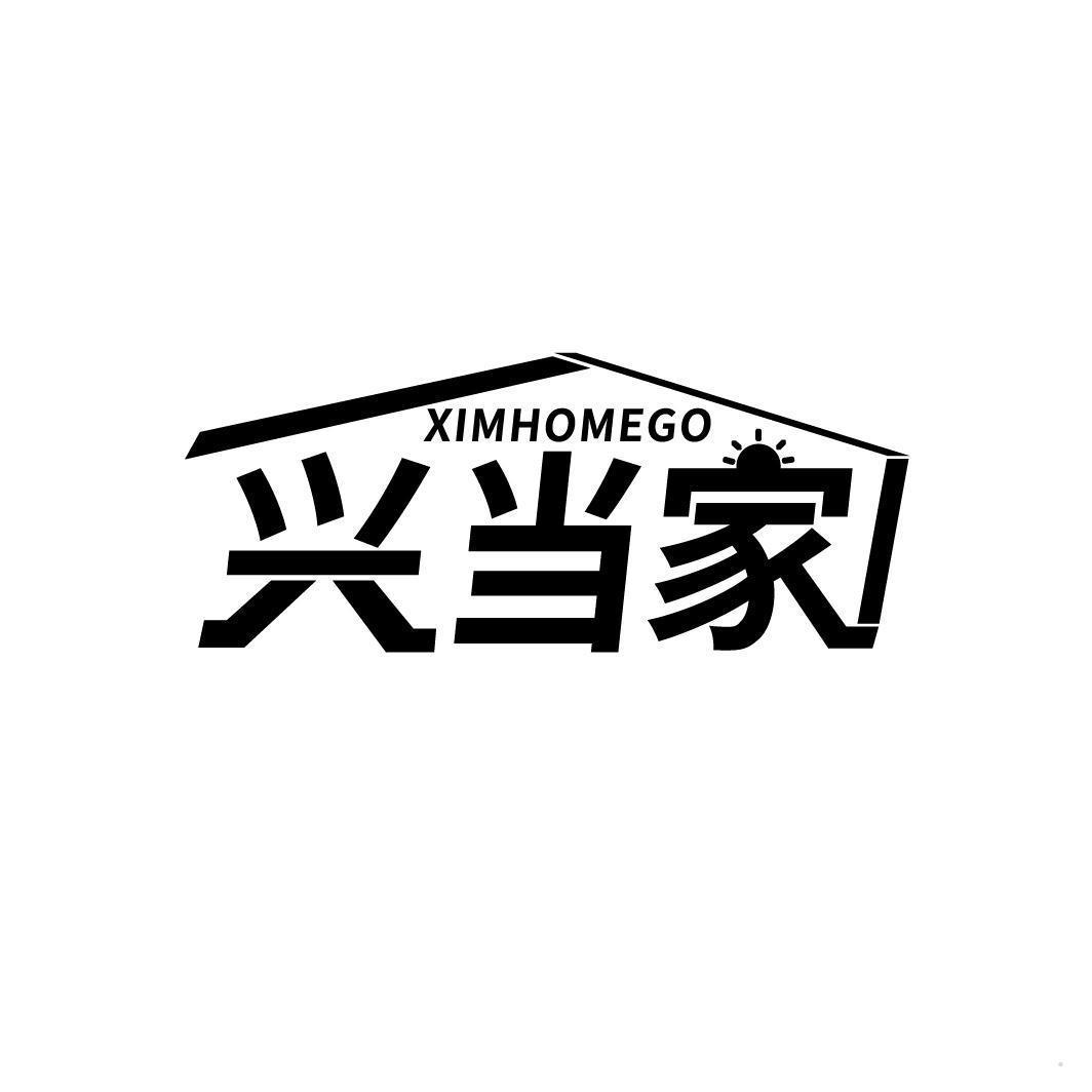 兴当家 XIMHOMEGO