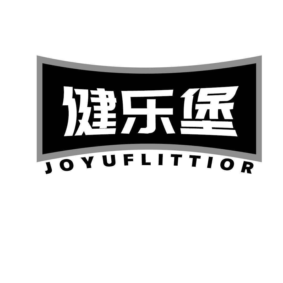 健乐堡 JOYUFLITTIOR