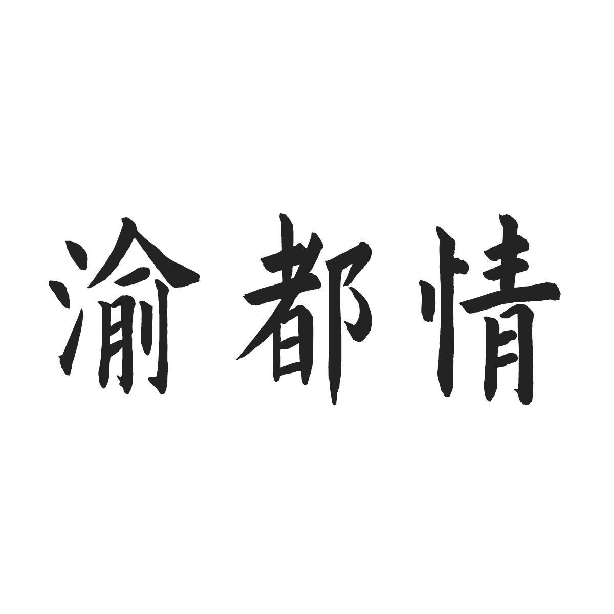 渝都情