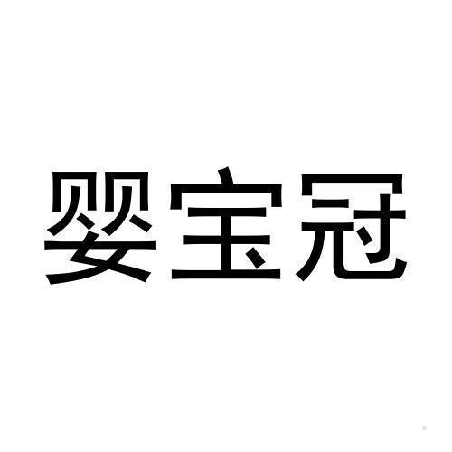 婴宝冠