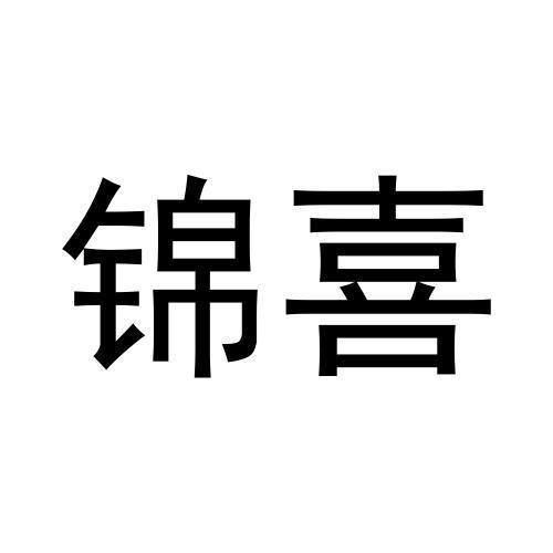 锦喜