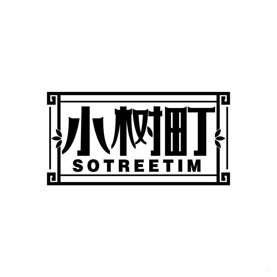 小树町 SOTREETIM